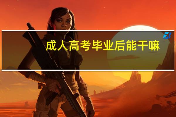 成人高考毕业后能干嘛