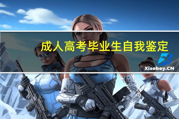 成人高考毕业生自我鉴定