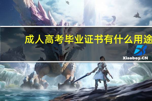 成人高考毕业证书有什么用途