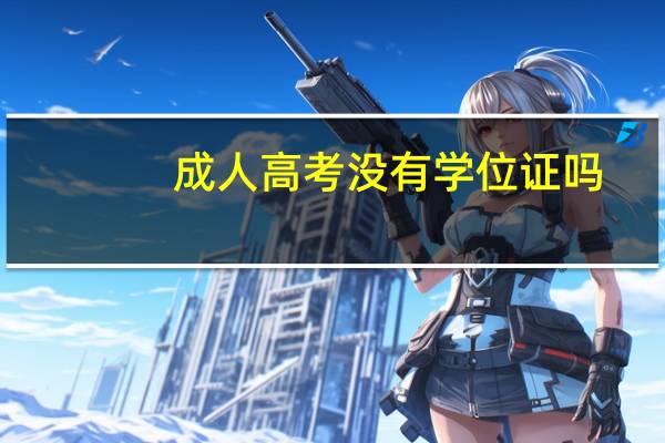 成人高考没有学位证吗