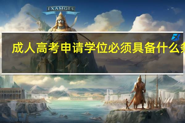 成人高考申请学位必须具备什么条件