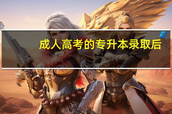 成人高考的专升本录取后