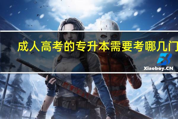 成人高考的专升本需要考哪几门课