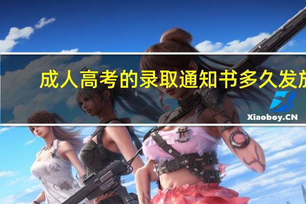 成人高考的录取通知书多久发放
