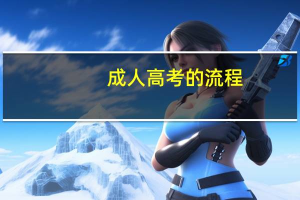 成人高考的流程