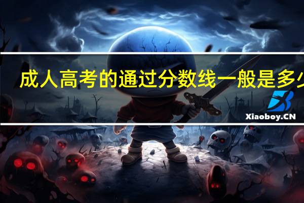 成人高考的通过分数线一般是多少分