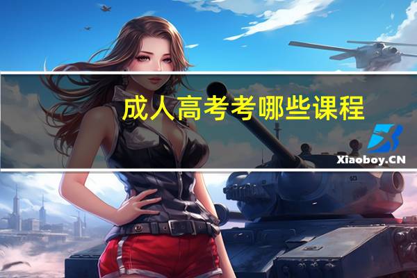 成人高考考哪些课程