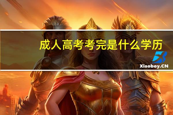成人高考考完是什么学历