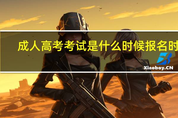 成人高考考试是什么时候报名时间