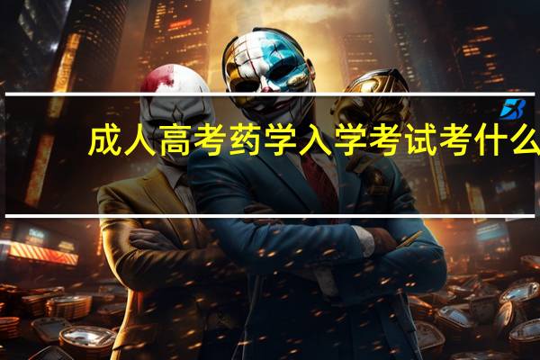 成人高考药学入学考试考什么