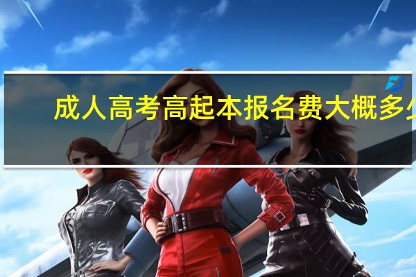 成人高考高起本报名费大概多少