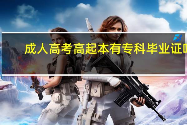 成人高考高起本有专科毕业证吗