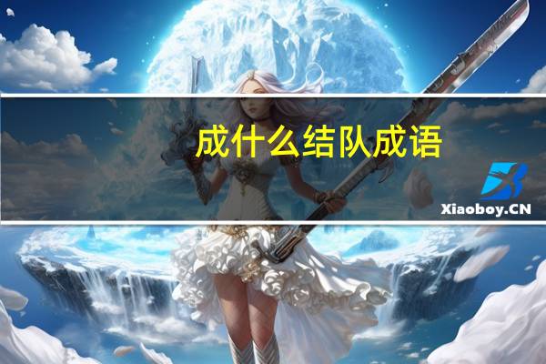 成什么结队成语