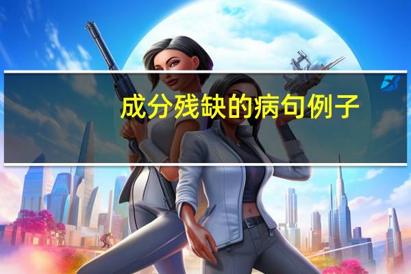 成分残缺的病句例子