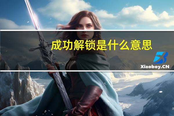 成功解锁是什么意思