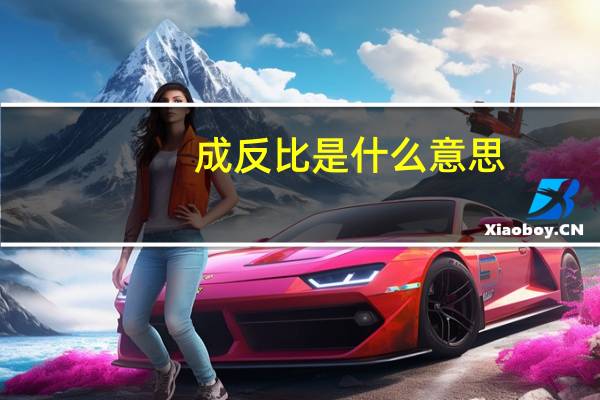 成反比是什么意思