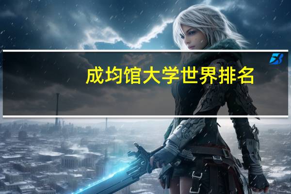 成均馆大学世界排名