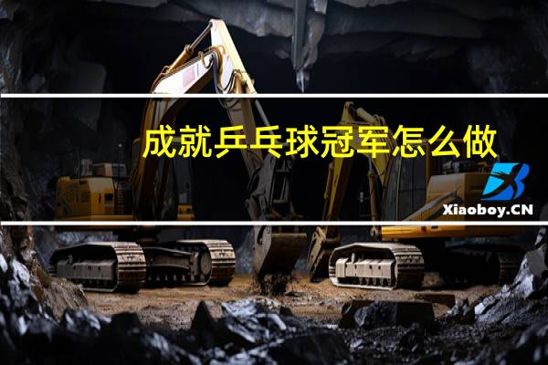 成就乒乓球冠军怎么做