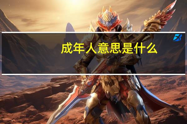 成年人意思是什么