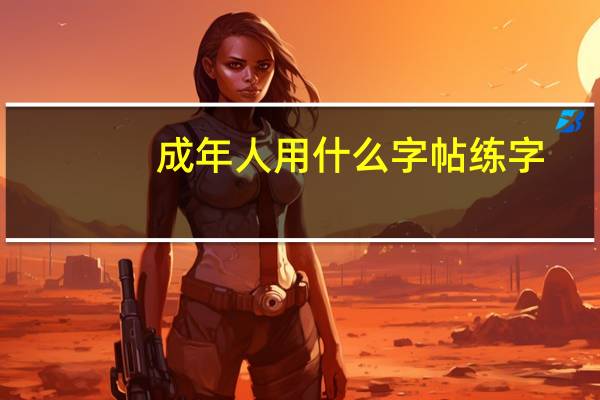 成年人用什么字帖练字