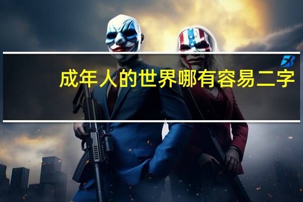 成年人的世界哪有容易二字