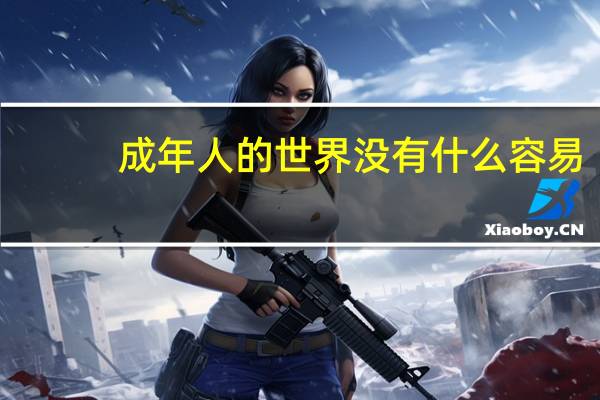 成年人的世界没有什么容易