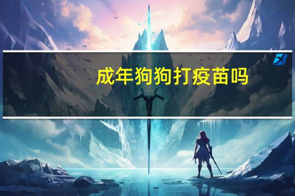 成年狗狗打疫苗吗