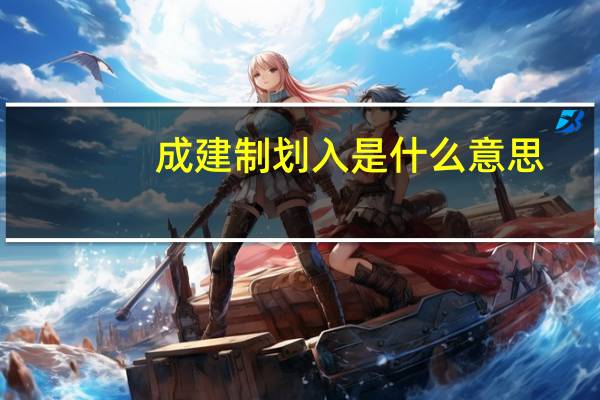 成建制划入是什么意思