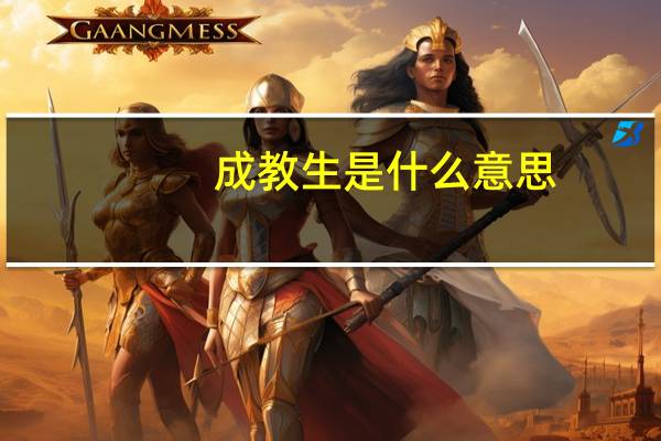 成教生是什么意思