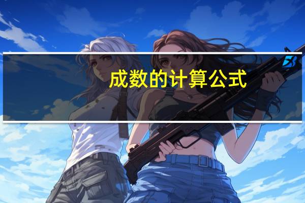 成数的计算公式
