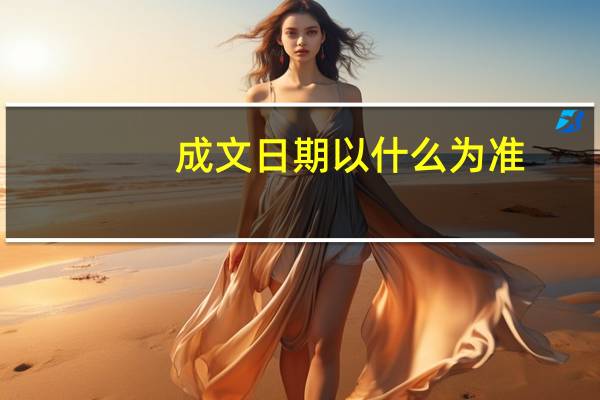 成文日期以什么为准