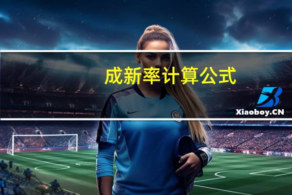 成新率计算公式