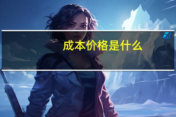成本价格是什么