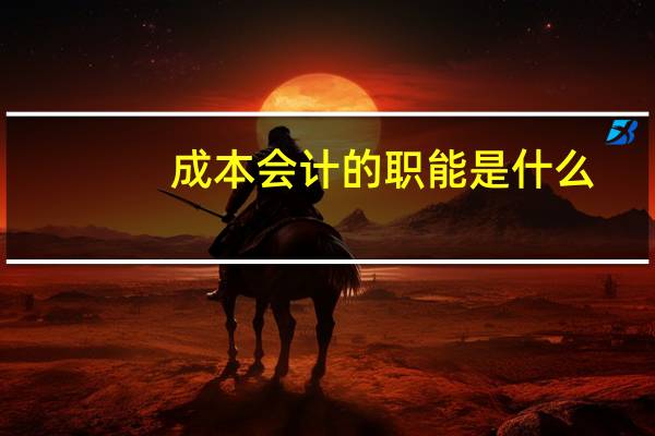 成本会计的职能是什么