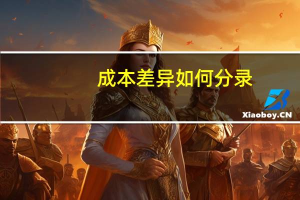 成本差异如何分录