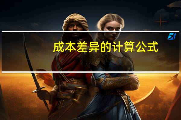 成本差异的计算公式