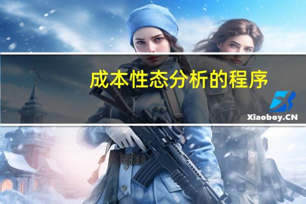 成本性态分析的程序