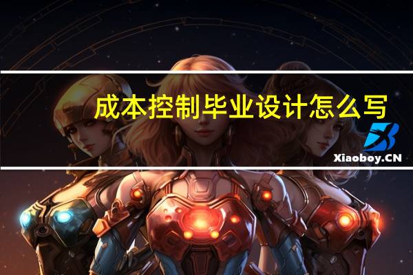 成本控制毕业设计怎么写