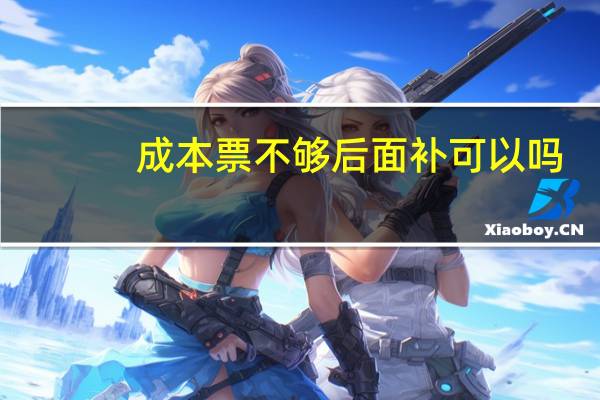 成本票不够后面补可以吗