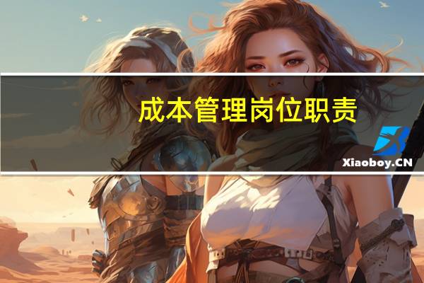 成本管理岗位职责