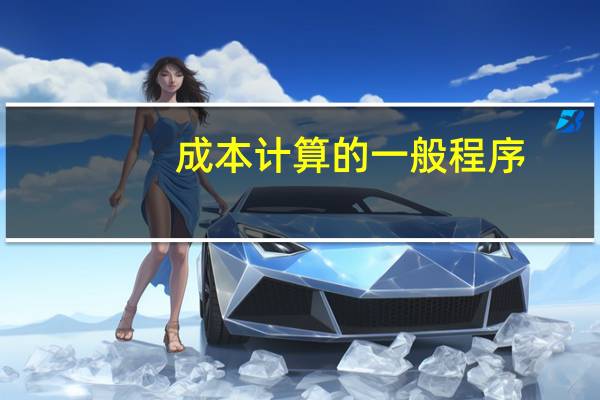 成本计算的一般程序