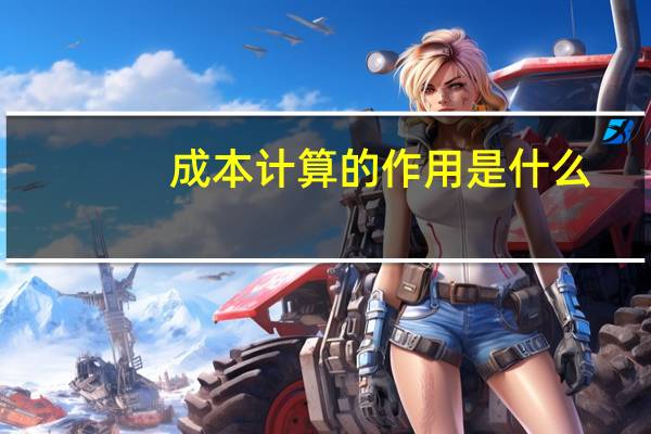 成本计算的作用是什么