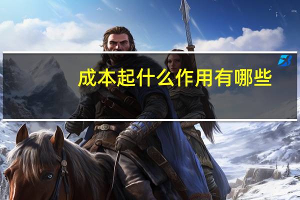 成本起什么作用有哪些
