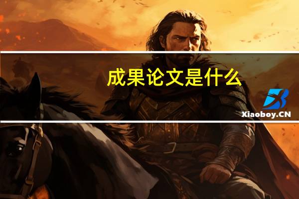 成果论文是什么