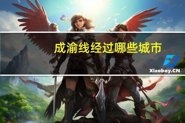 成渝线经过哪些城市