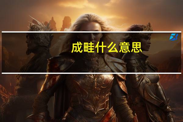 成畦什么意思