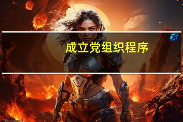 成立党组织程序