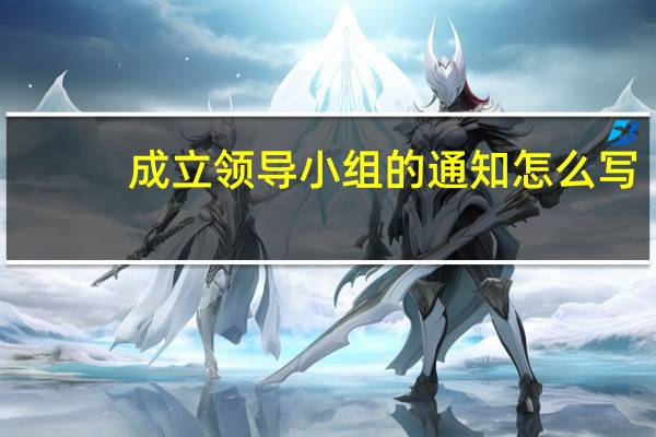 成立领导小组的通知怎么写