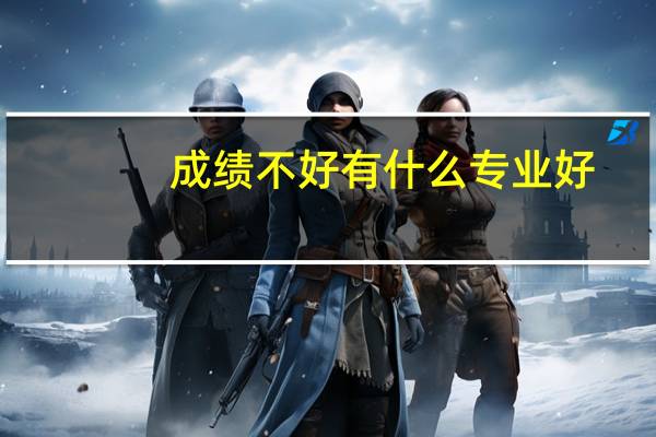 成绩不好有什么专业好
