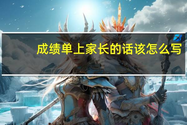 成绩单上家长的话该怎么写